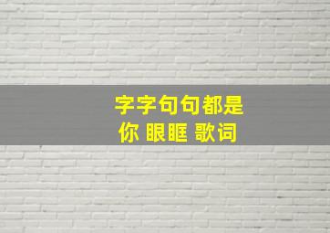 字字句句都是你 眼眶 歌词